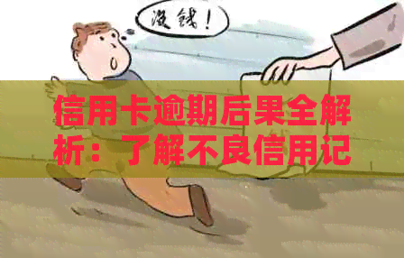 信用卡逾期后果全解析：了解不良信用记录、罚息、修复等关键问题
