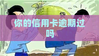 你的信用卡逾期过吗