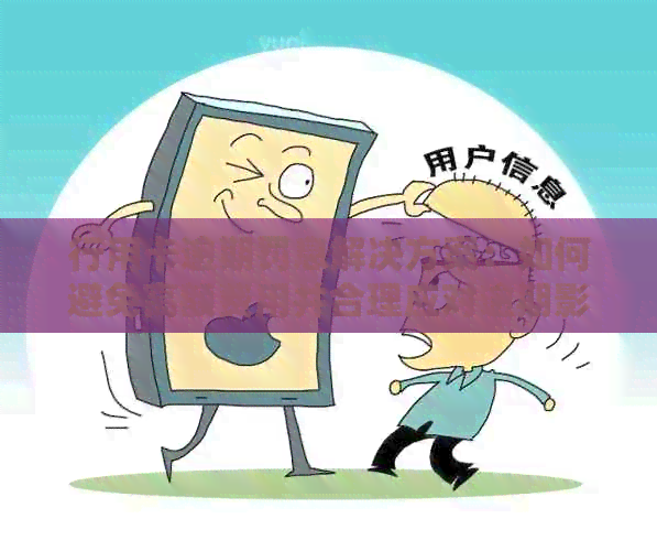 行用卡逾期罚息解决方案：如何避免高额费用并合理应对逾期影响