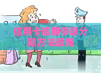 信用卡逾期停息分期方法最新