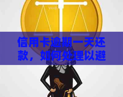 信用卡逾期一天还款，如何处理以避免额外费用？