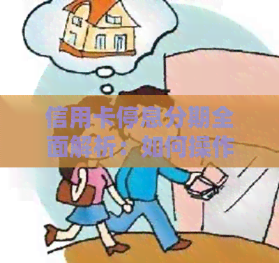 信用卡停息分期全面解析：如何操作、影响与替代方案