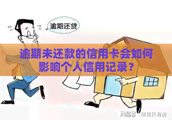 逾期未还款的信用卡会如何影响个人信用记录？