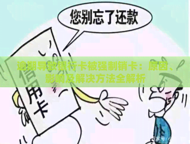 逾期导致银行卡被强制销卡：原因、影响及解决方法全解析