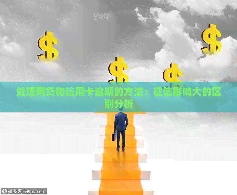 处理网贷和信用卡逾期的方法：影响大的区别分析