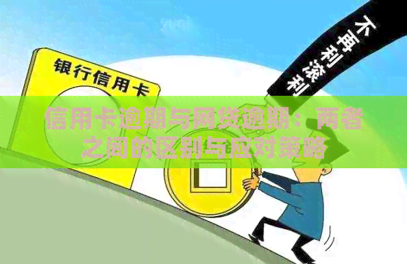 信用卡逾期与网贷逾期：两者之间的区别与应对策略
