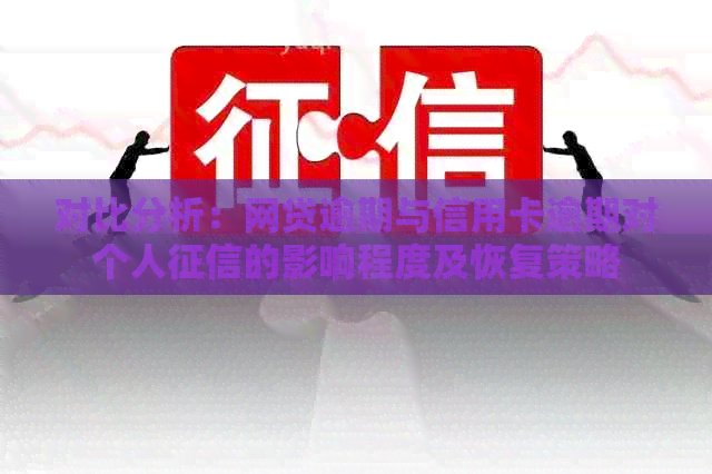 对比分析：网贷逾期与信用卡逾期对个人的影响程度及恢复策略