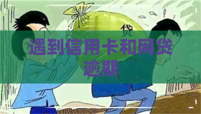 遇到信用卡和网贷逾期