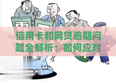 信用卡和网贷逾期问题全解析：如何应对、解决及预防