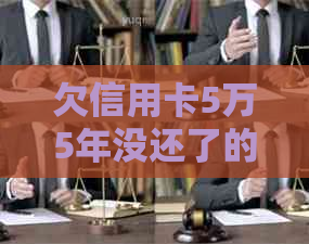 欠信用卡5万5年没还了的后果和处理方法是您想要的标题吗？