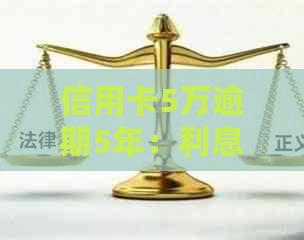 信用卡5万逾期5年：利息计算、还款总额及后果解析