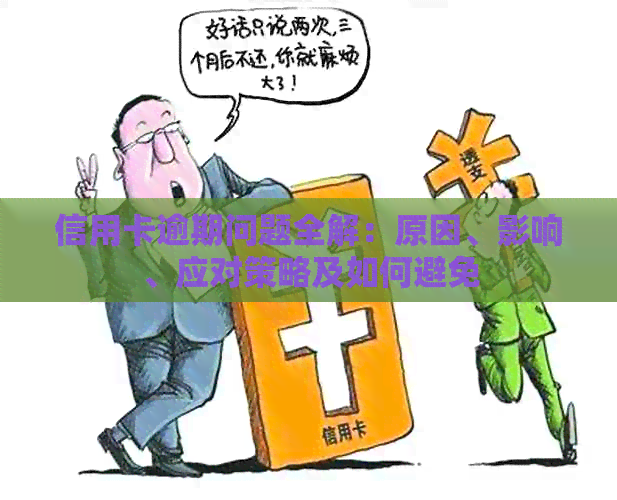 信用卡逾期问题全解：原因、影响、应对策略及如何避免