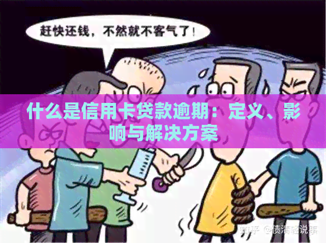 什么是信用卡贷款逾期：定义、影响与解决方案