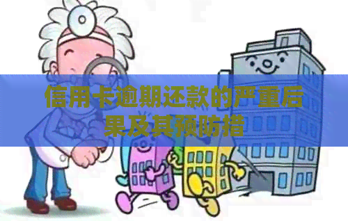 信用卡逾期还款的严重后果及其预防措