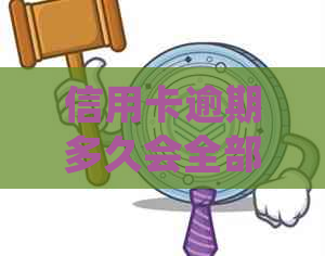 信用卡逾期多久会全部还款？今年新规定、起诉与黑名单相关问题解答