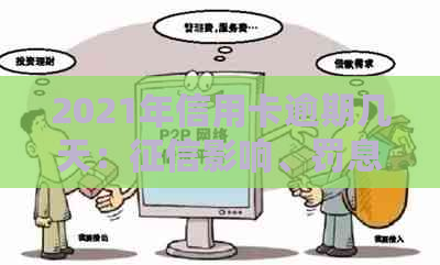 2021年信用卡逾期几天：影响、罚息规定与上诉可能