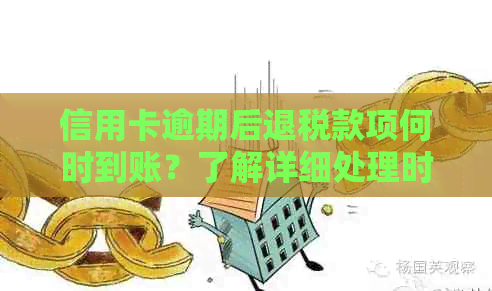 信用卡逾期后退税款项何时到账？了解详细处理时间及步骤