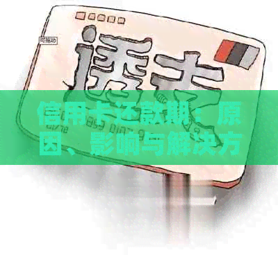 信用卡还款期：原因、影响与解决方案