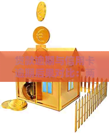 贷款逾期与信用卡逾期后果对比：两者差异与共同影响