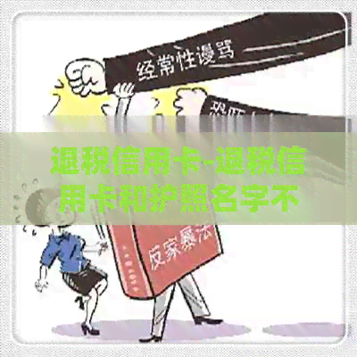 退税信用卡-退税信用卡和护照名字不一样