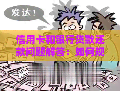 信用卡和银行贷款还款问题解答：如何规划还款计划，避免逾期和利息负担
