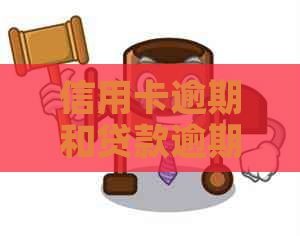 信用卡逾期和贷款逾期的影响：五年后是否会受到同样的影响？