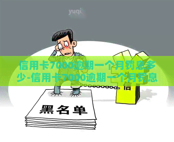 信用卡7000逾期一个月罚息多少-信用卡7000逾期一个月罚息多少钱