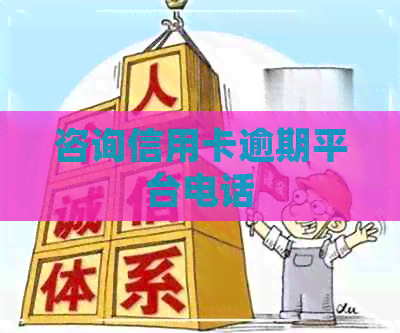 咨询信用卡逾期平台电话