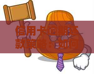 信用卡逾期还款策略：如何通过债务管理实现收益更大化？