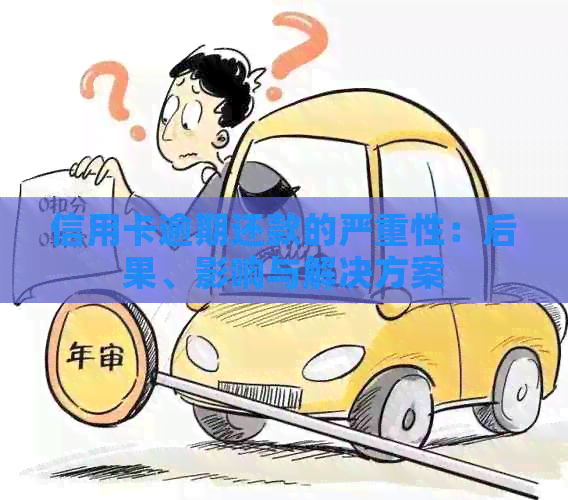 信用卡逾期还款的严重性：后果、影响与解决方案