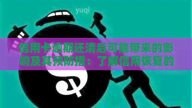 信用卡逾期还清后可能带来的影响及其预防措：了解信用恢复的关键因素