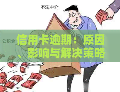 信用卡逾期：原因、影响与解决策略-“信用卡逾期”