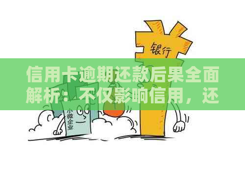 信用卡逾期还款后果全面解析：不仅影响信用，还可能导致法律纠纷