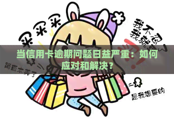 当信用卡逾期问题日益严重：如何应对和解决？
