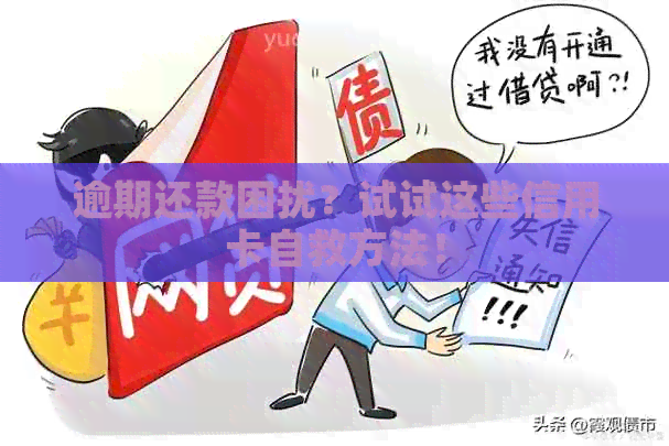 逾期还款困扰？试试这些信用卡自救方法！