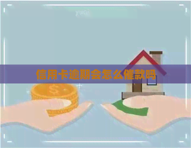 信用卡逾期会怎么催款吗