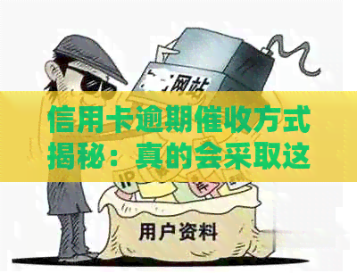 信用卡逾期方式揭秘：真的会采取这些手吗？