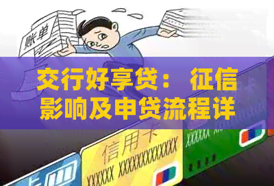 交行好享贷： 影响及申贷流程详解