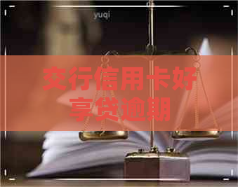 交行信用卡好享贷逾期