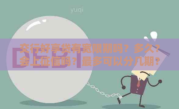 交行好享贷有宽限期吗？多久？会上吗？最多可以分几期？