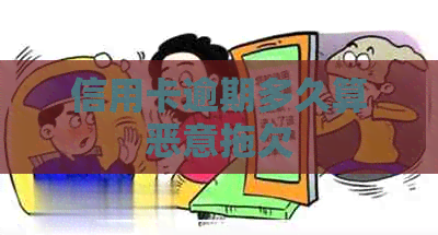 信用卡逾期多久算恶意拖欠