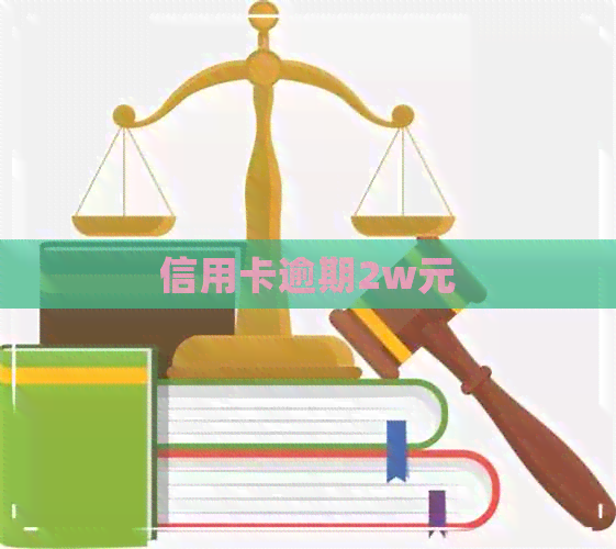 信用卡逾期2w元