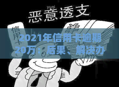 2021年信用卡逾期20万：后果、解决办法与避免策略