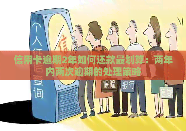 信用卡逾期2年如何还款最划算：两年内两次逾期的处理策略