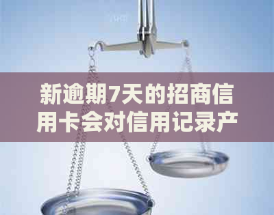 新逾期7天的招商信用卡会对信用记录产生影响吗？如何解决这个问题？
