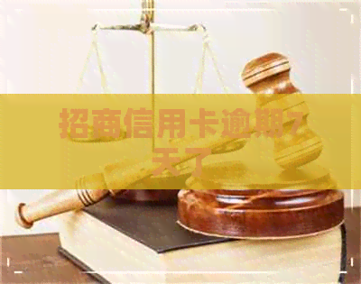 招商信用卡逾期7天了