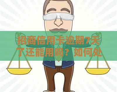 招商信用卡逾期7天了还能用吗？如何处理？