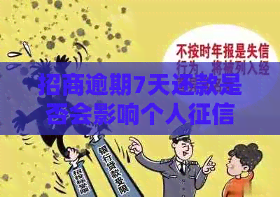 招商逾期7天还款是否会影响个人记录？如何解决逾期问题？