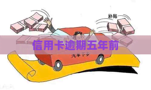 信用卡逾期五年前