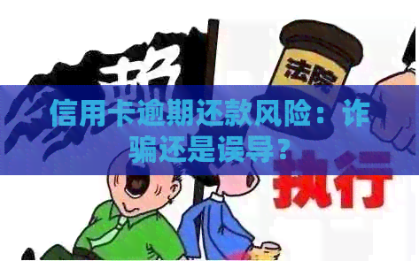 信用卡逾期还款风险：诈骗还是误导？